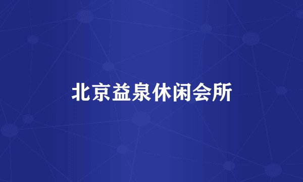 北京益泉休闲会所
