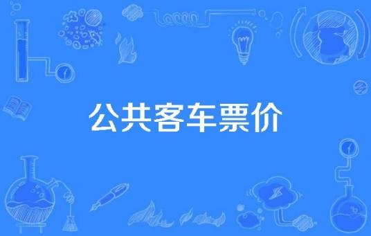 公共客车票价