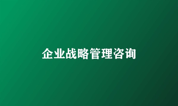 企业战略管理咨询