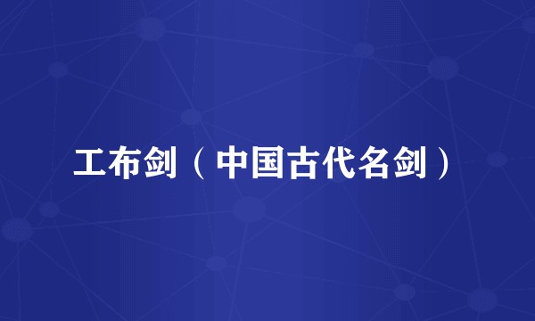 工布剑（中国古代名剑）