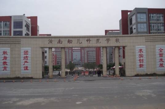 幼儿师范学校