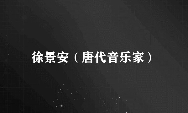 徐景安（唐代音乐家）