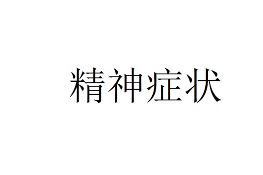 精神症状