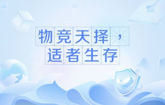 物竞天择,适者生存