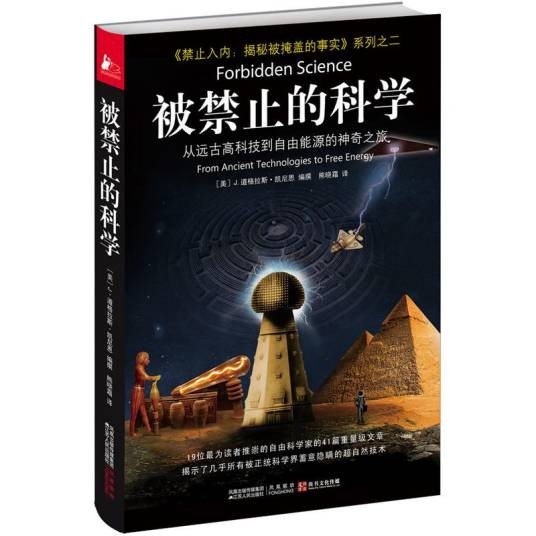 被禁止的科学:从远古高科技到自由能源的神奇之旅