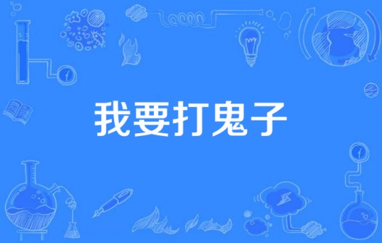 我要打鬼子