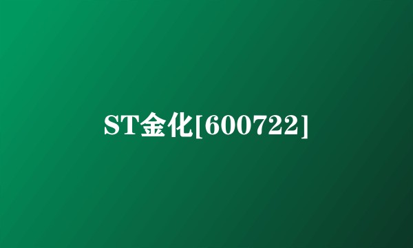 ST金化[600722]