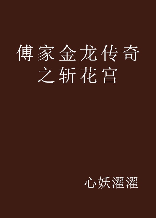 傅家金龙传奇之斩花宫