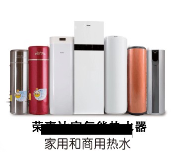 荣事达空气能热水器
