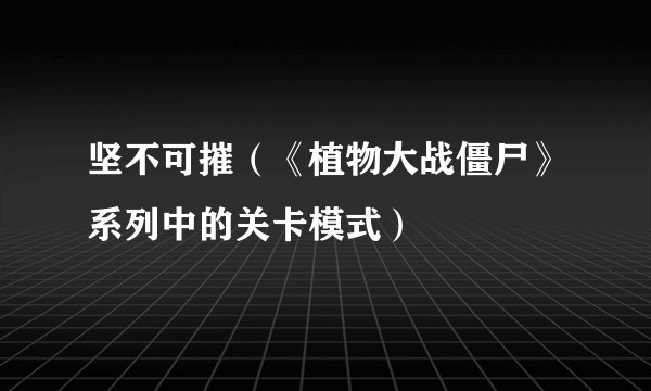 坚不可摧（《植物大战僵尸》系列中的关卡模式）