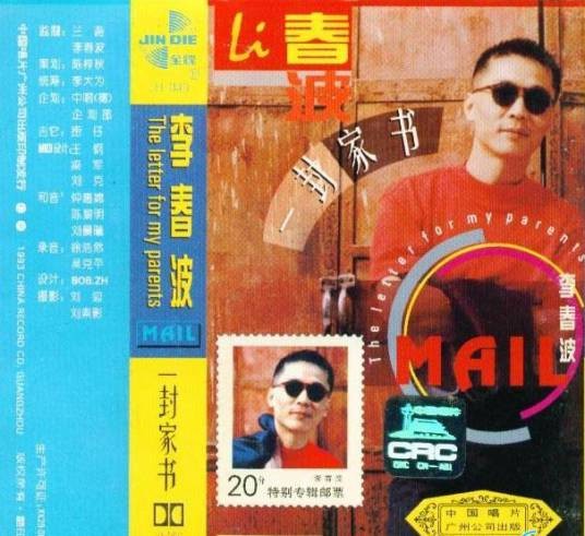 一封家书(李春波演唱歌曲)