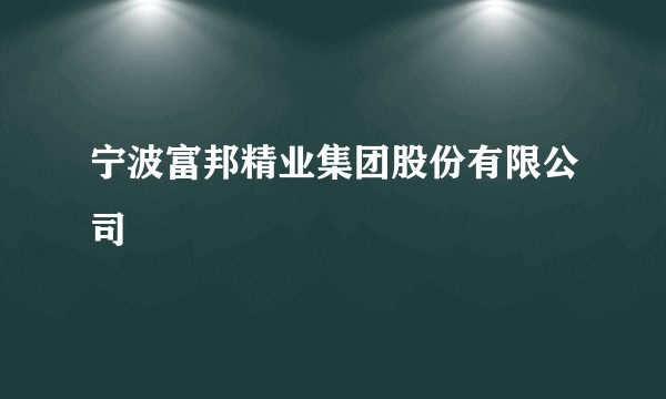宁波富邦精业集团股份有限公司