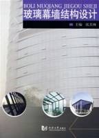 玻璃幕墙结构设计