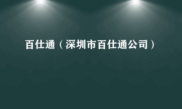 百仕通（深圳市百仕通公司）