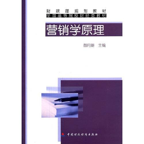 营销学原理（2011年中国财政经济出版社出版的图书）