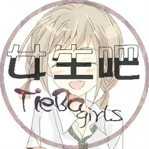女生吧