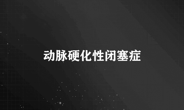动脉硬化性闭塞症