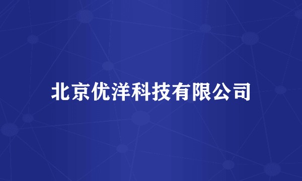 北京优洋科技有限公司
