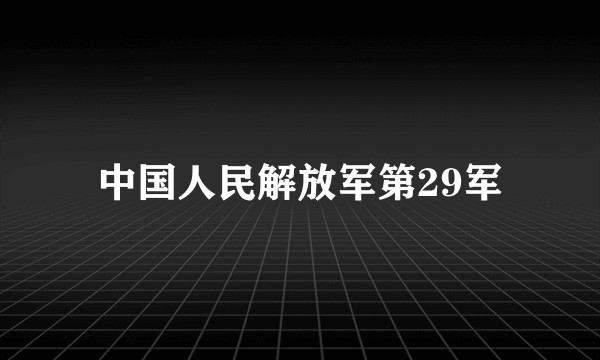 中国人民解放军第29军