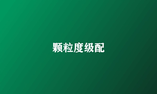 颗粒度级配