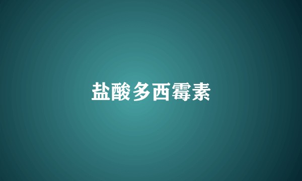 盐酸多西霉素