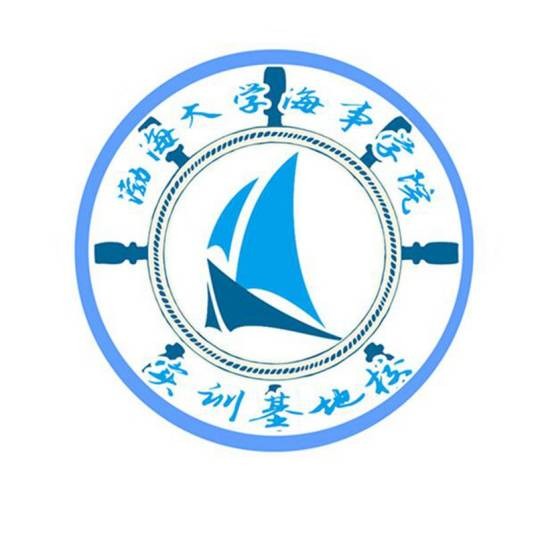 渤海大学海事学院实训基地校