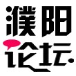 濮阳论坛