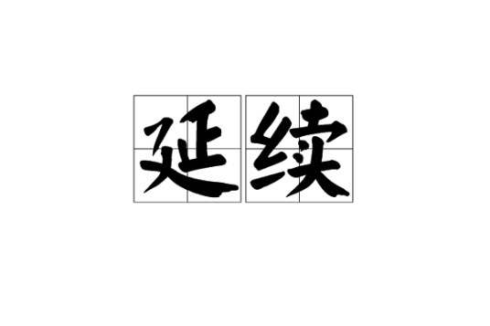 延续（汉语词语）