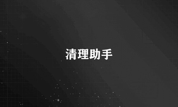 清理助手