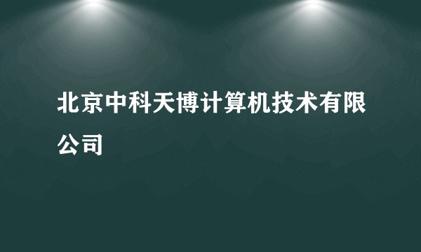 北京中科天博计算机技术有限公司