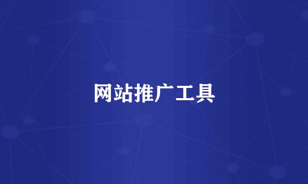 网站推广工具