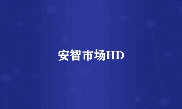 安智市场HD