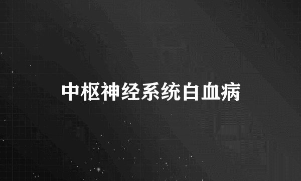中枢神经系统白血病