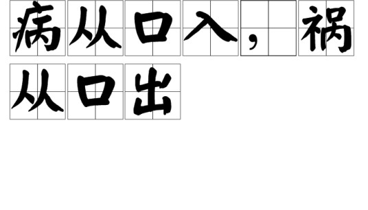 病从口入，祸从口出