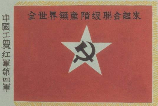 中国工农红军第四军（井冈山会师红军合编部队）