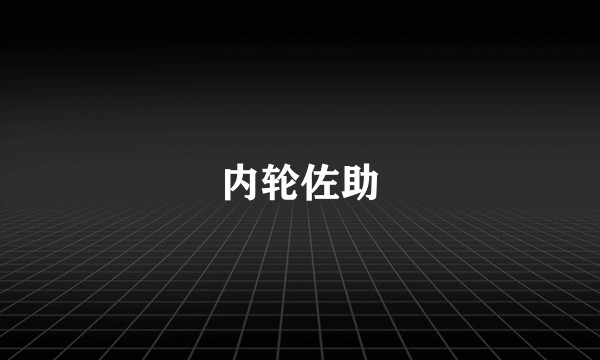 内轮佐助