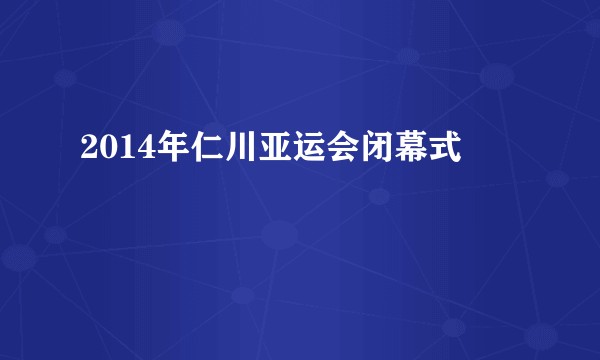 2014年仁川亚运会闭幕式