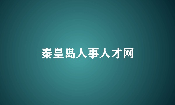 秦皇岛人事人才网