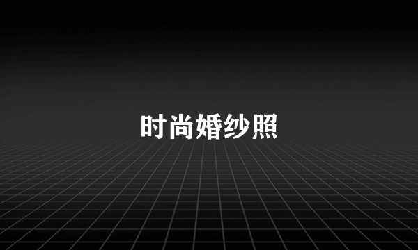 时尚婚纱照