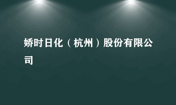 娇时日化（杭州）股份有限公司