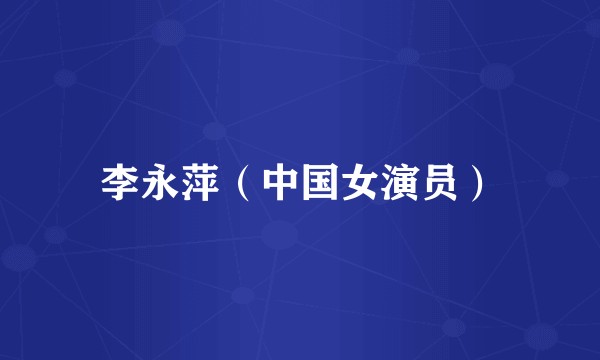 李永萍（中国女演员）