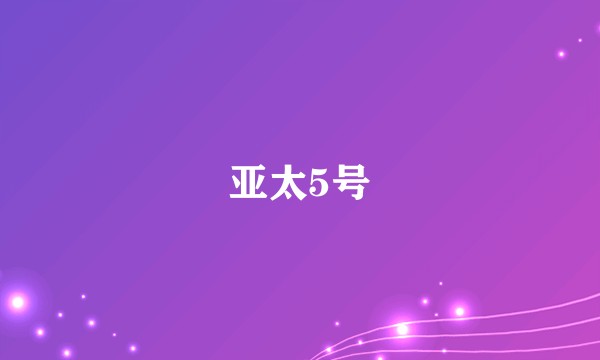 亚太5号