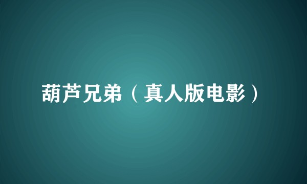 葫芦兄弟（真人版电影）