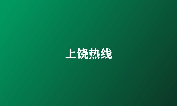 上饶热线