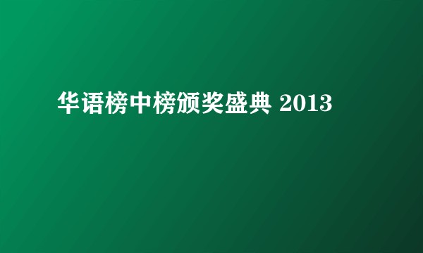 华语榜中榜颁奖盛典 2013