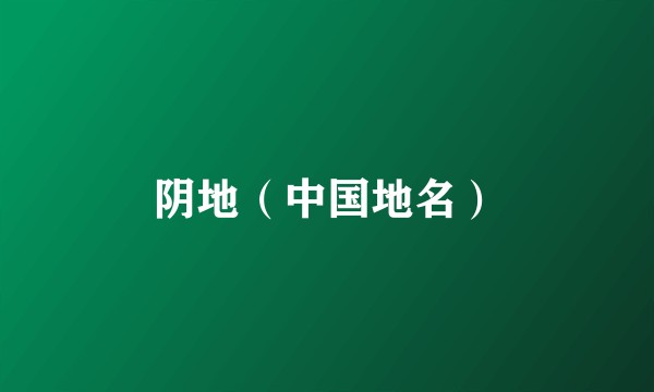 阴地（中国地名）
