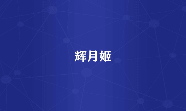 辉月姬