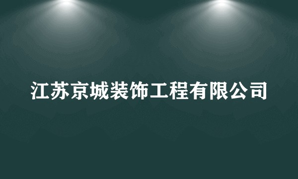 江苏京城装饰工程有限公司