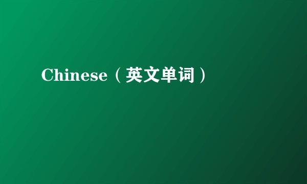 Chinese（英文单词）