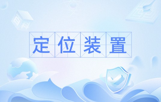 定位装置